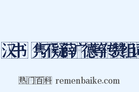 汉书·隽不疑薛广德等传赞组词是什么意思的图片